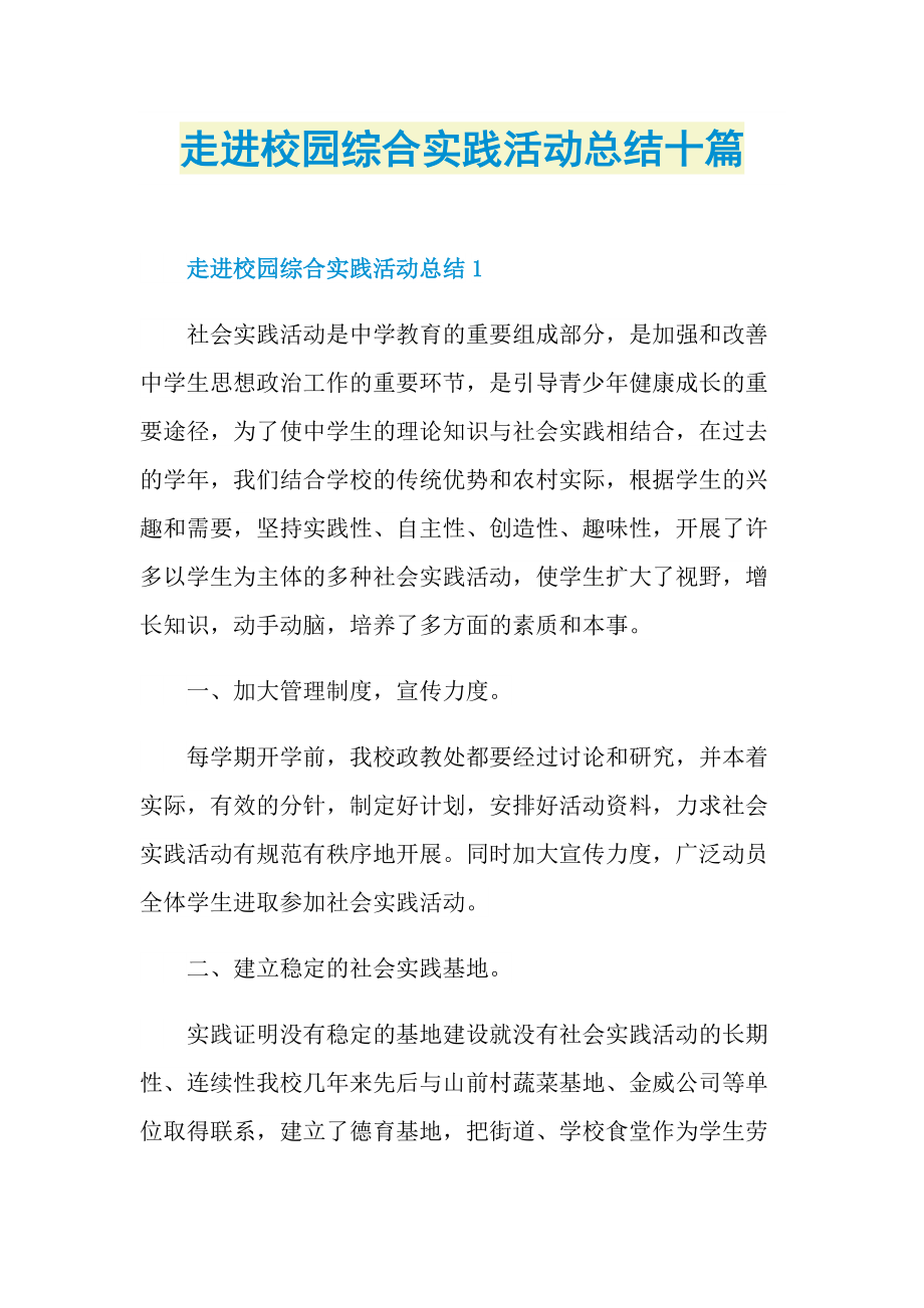 活动总结_走进校园综合实践活动总结十篇.doc