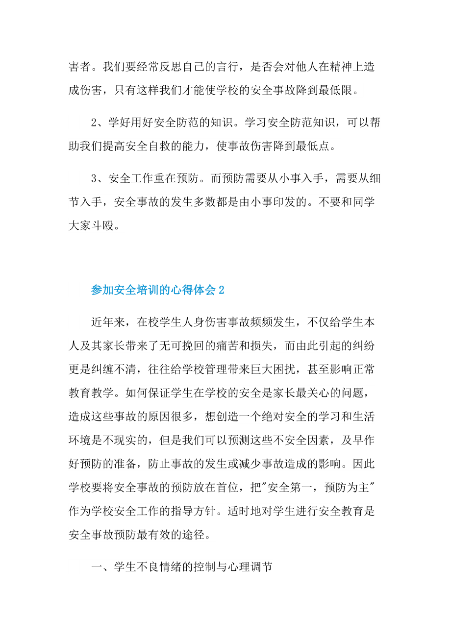 培训心得_参加安全培训的心得体会十篇.doc_第3页