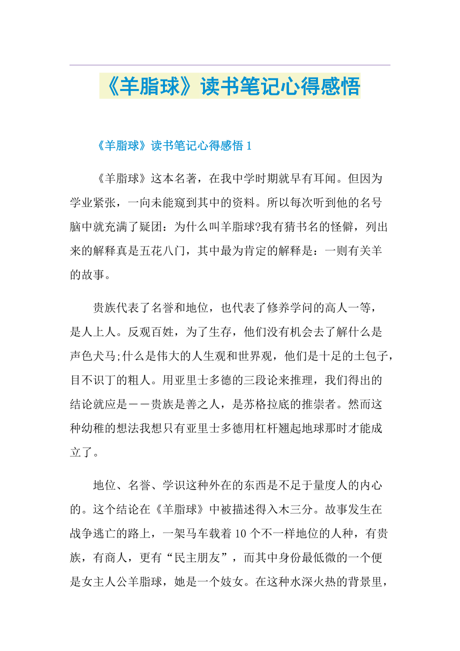 《羊脂球》读书笔记心得感悟.doc_第1页