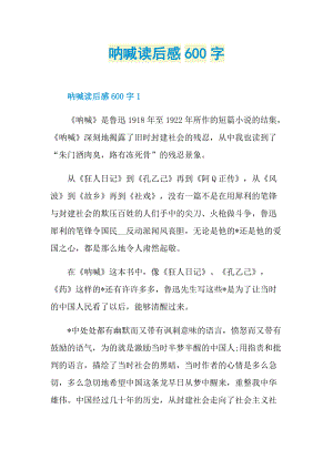 读后感_呐喊读后感600字.doc