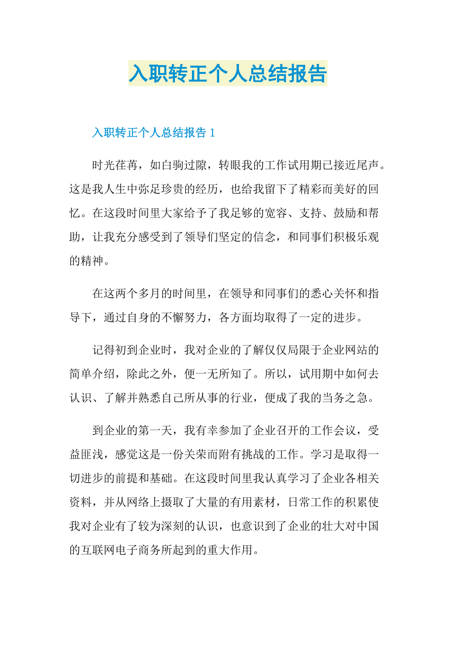 工作总结_入职转正个人总结报告.doc_第1页