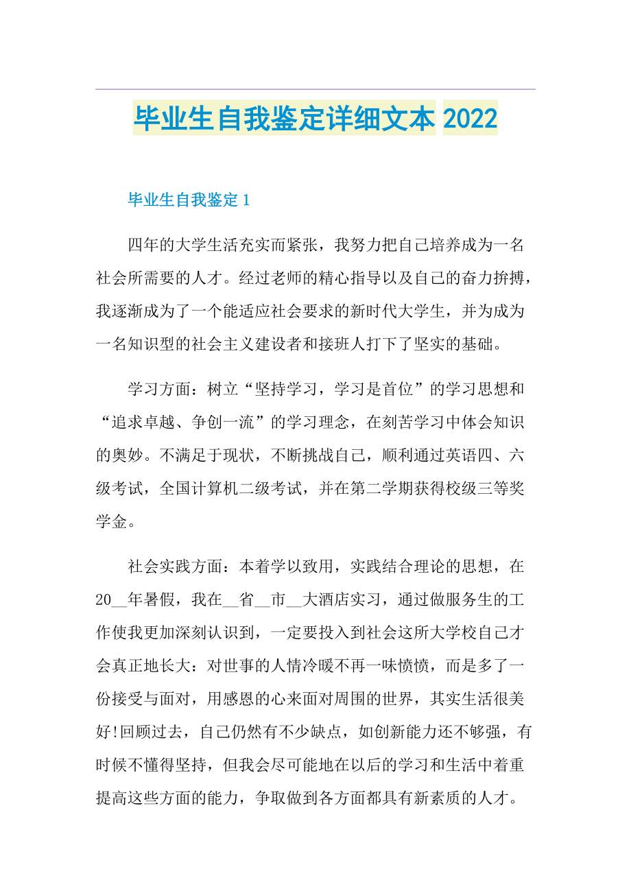 毕业生自我鉴定详细文本2022.doc_第1页