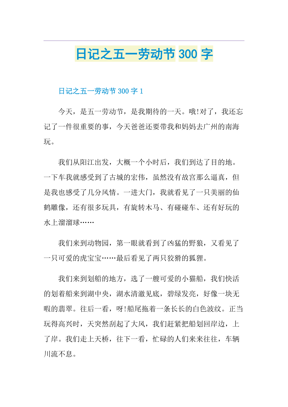 日记之五一劳动节300字.doc_第1页