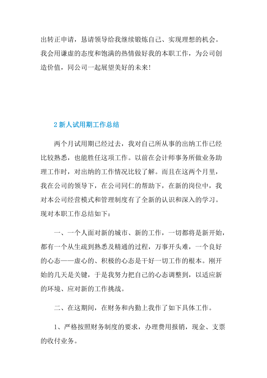 个人实习总结_新人试用期工作总结范本.doc_第3页