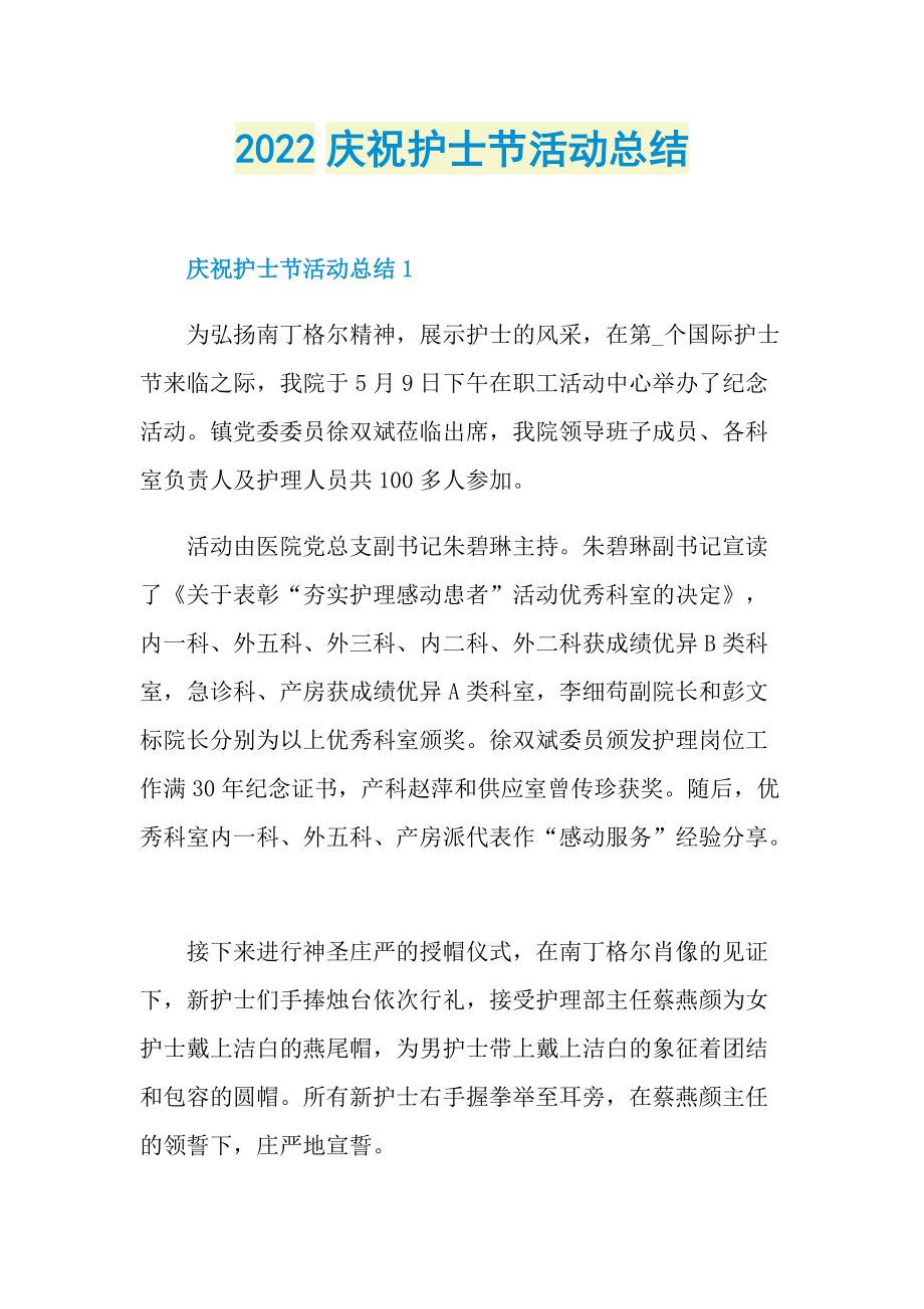 活动总结_2022庆祝护士节活动总结.doc_第1页