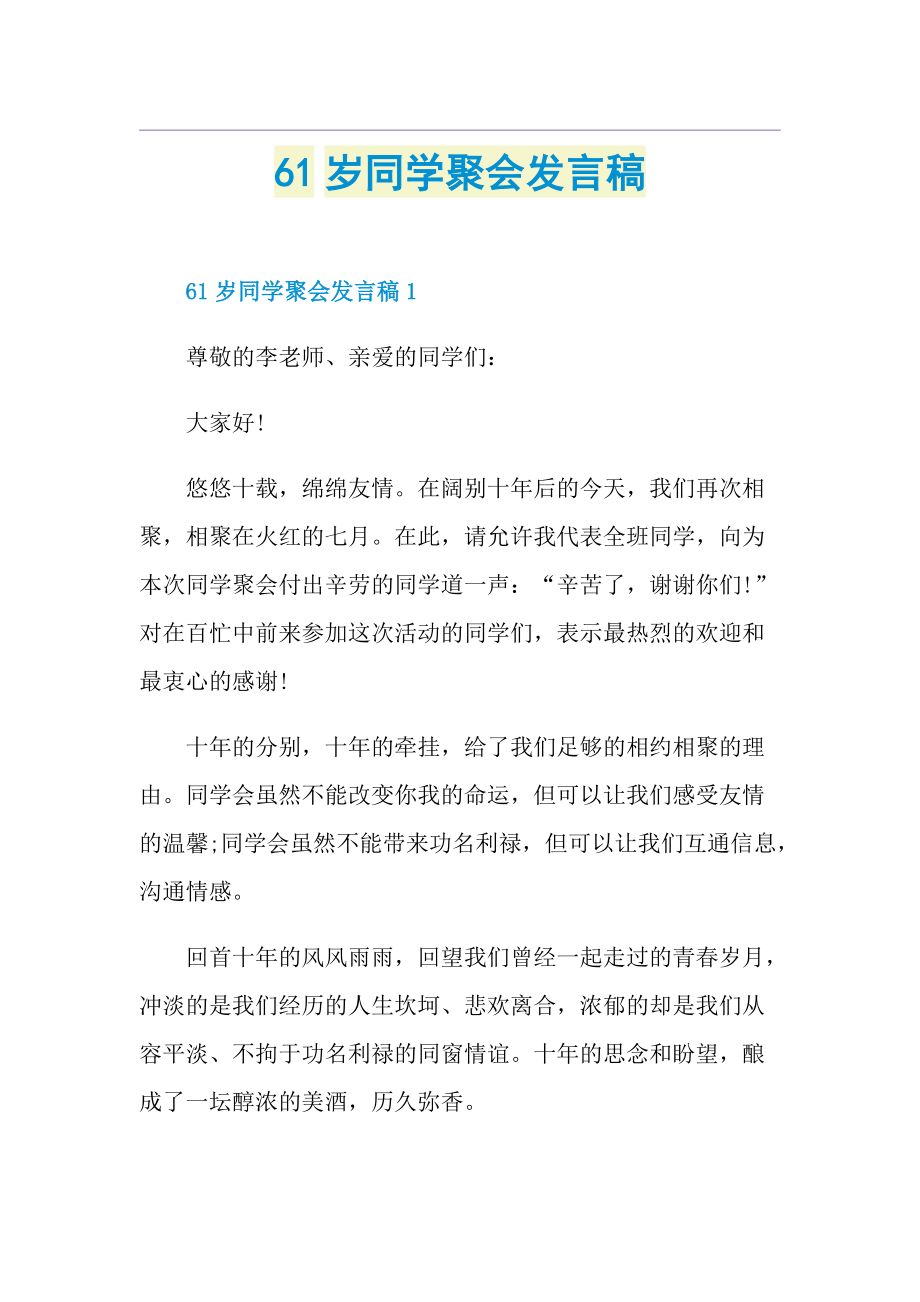 61岁同学聚会发言稿.doc_第1页