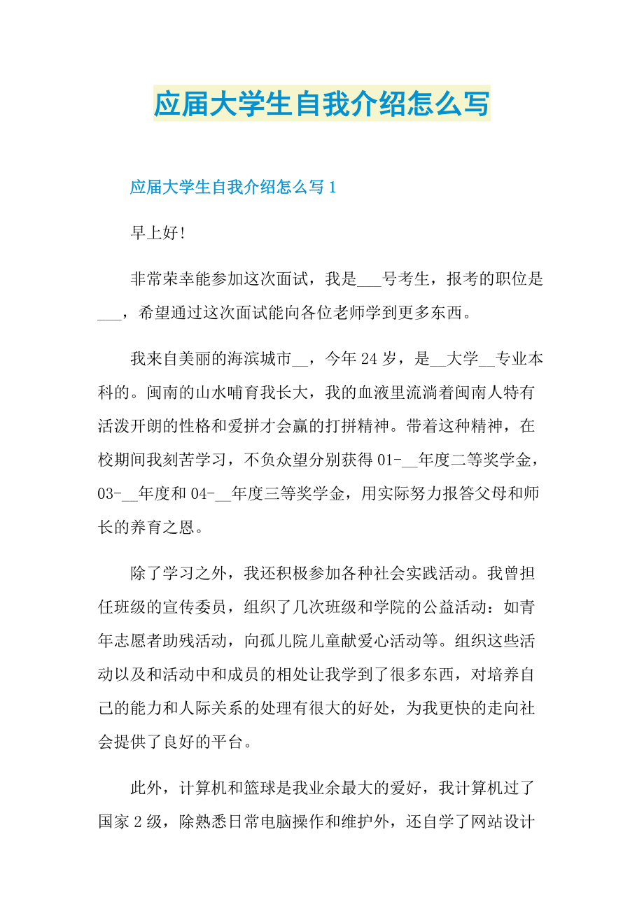 大学生自我介绍_应届大学生自我介绍怎么写.doc_第1页