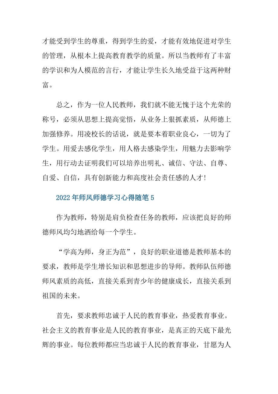 _2022年师风师德学习心得随笔.doc_第3页