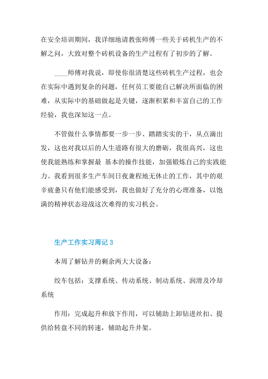 实习周记大全_生产工作实习周记大全10篇.doc_第2页