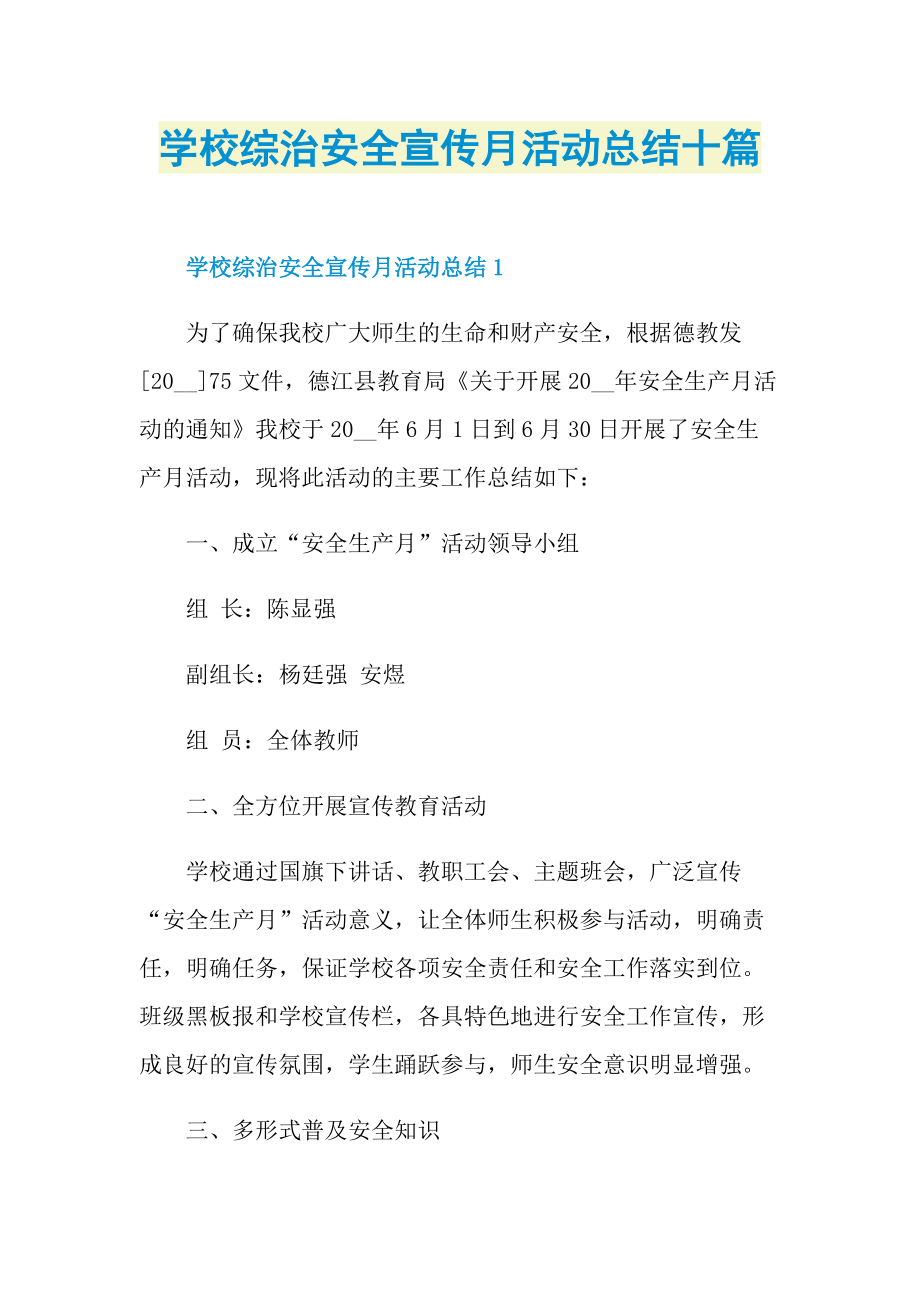 活动总结_学校综治安全宣传月活动总结十篇.doc_第1页