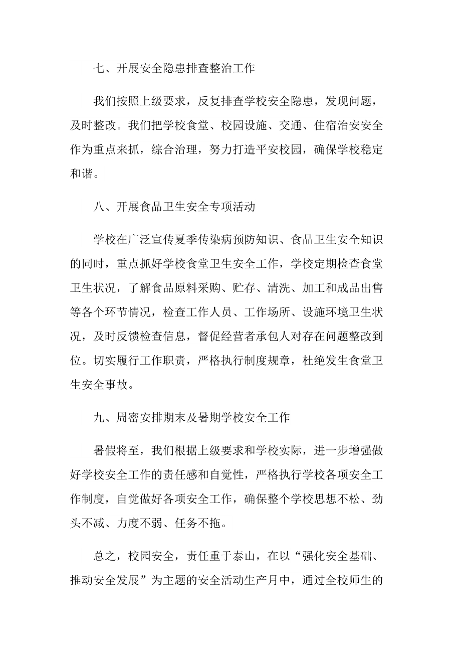 活动总结_学校综治安全宣传月活动总结十篇.doc_第3页