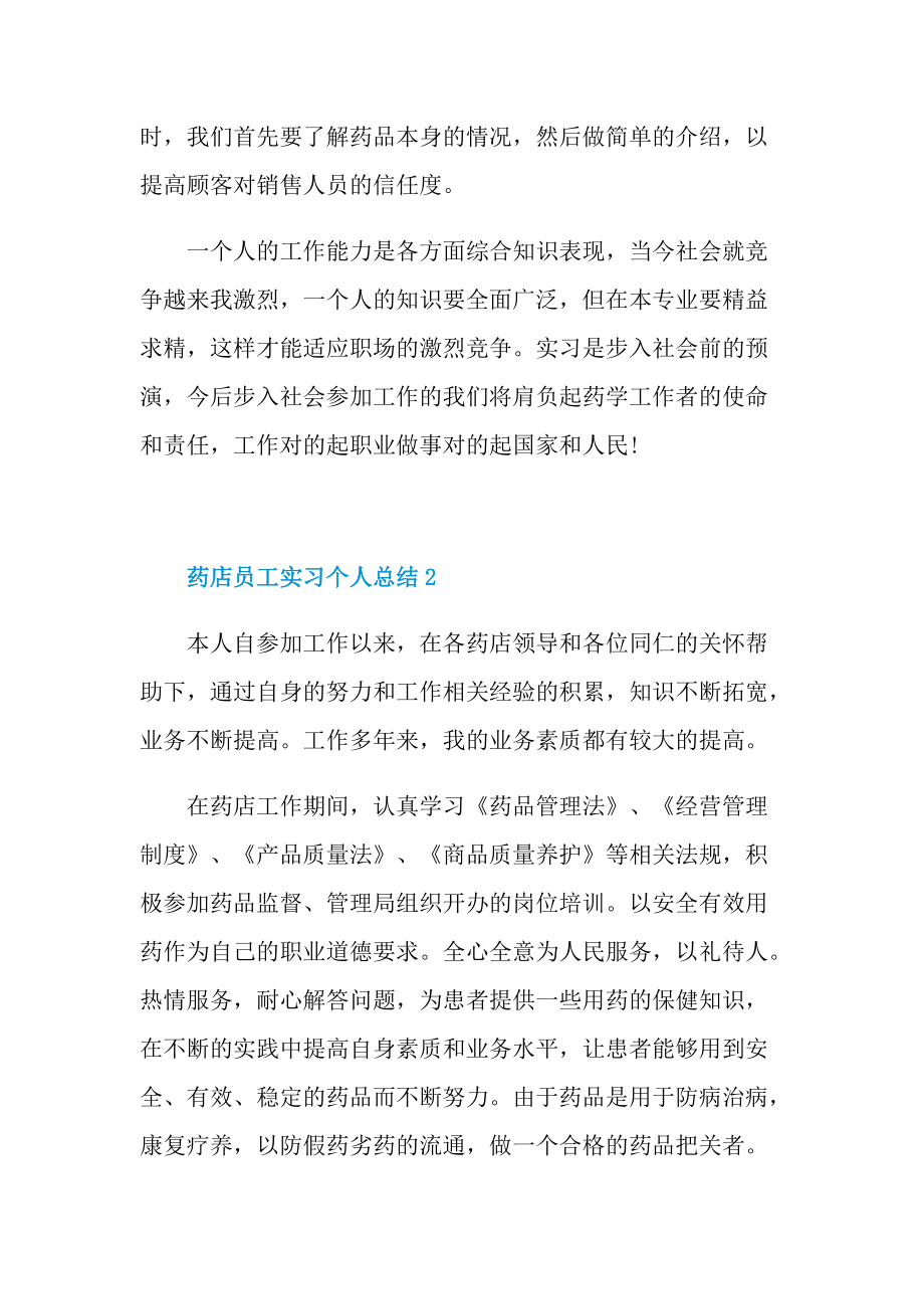 实习总结_药店员工实习个人总结.doc_第3页