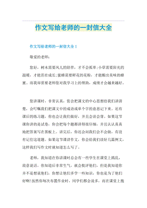 作文写给老师的一封信大全.doc