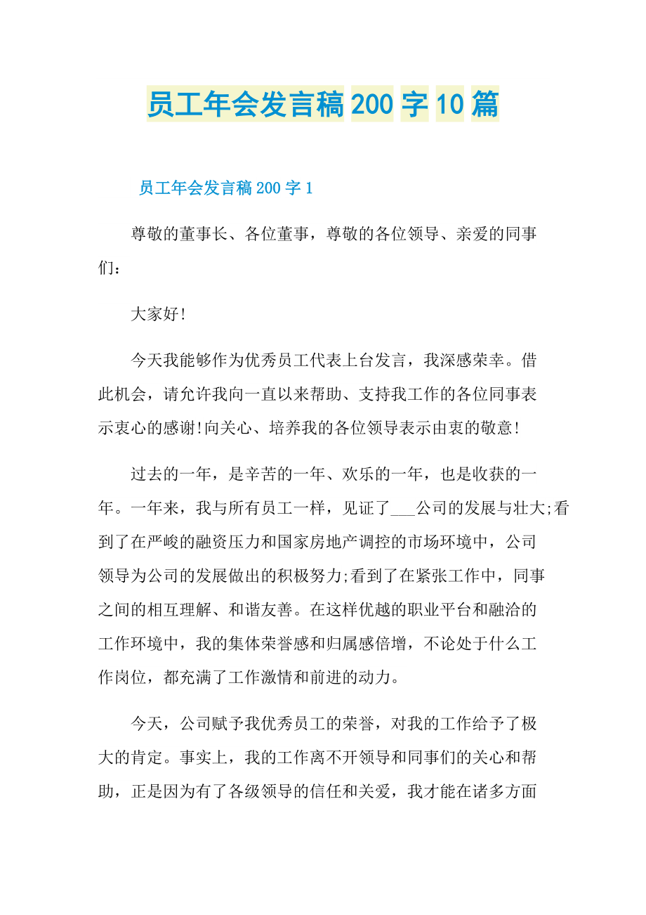 发言稿_员工年会发言稿200字10篇.doc_第1页