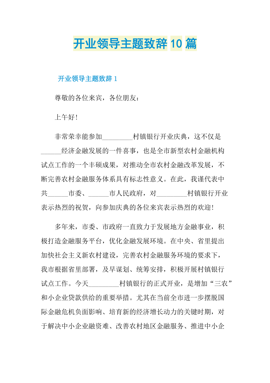 致辞稿_开业领导主题致辞10篇.doc_第1页