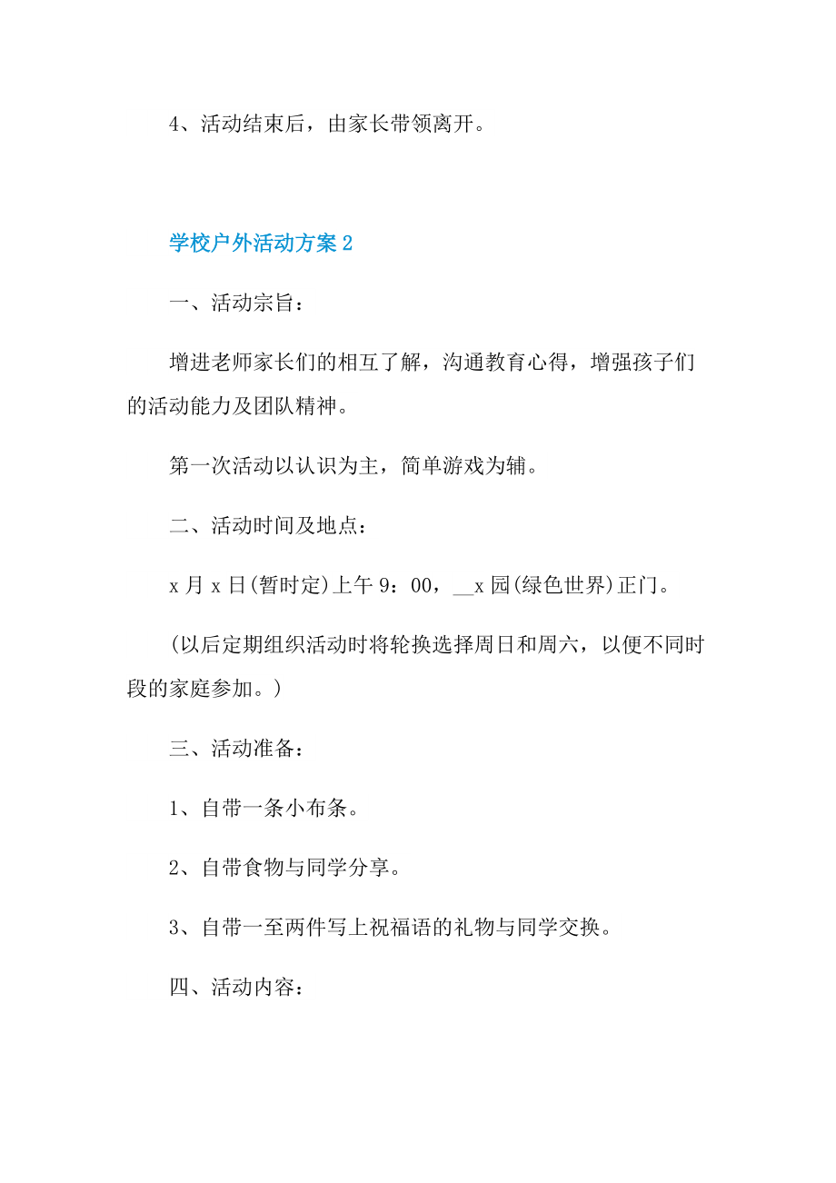 学校户外活动方案五篇.doc_第3页