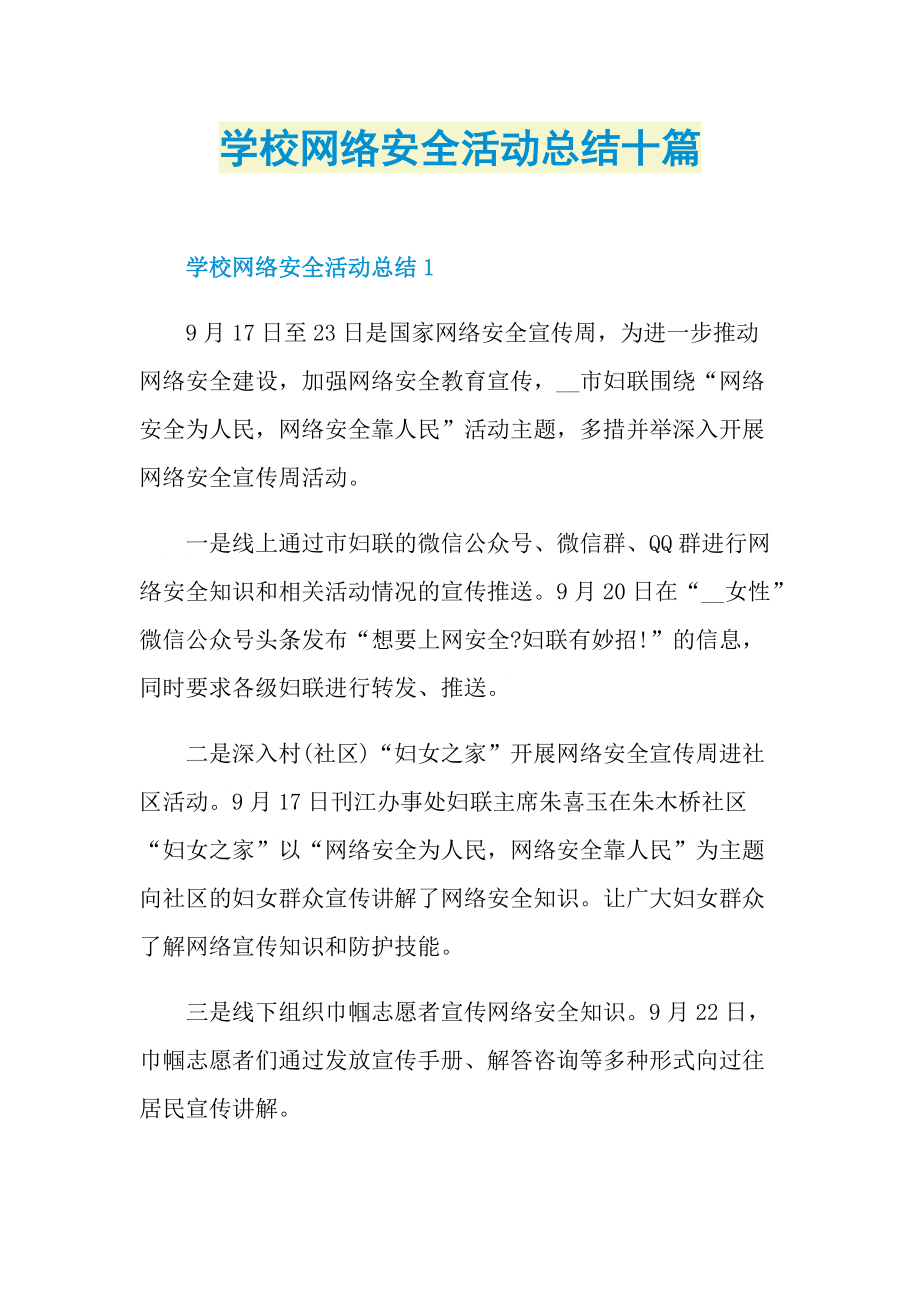 活动总结_学校网络安全活动总结十篇.doc_第1页