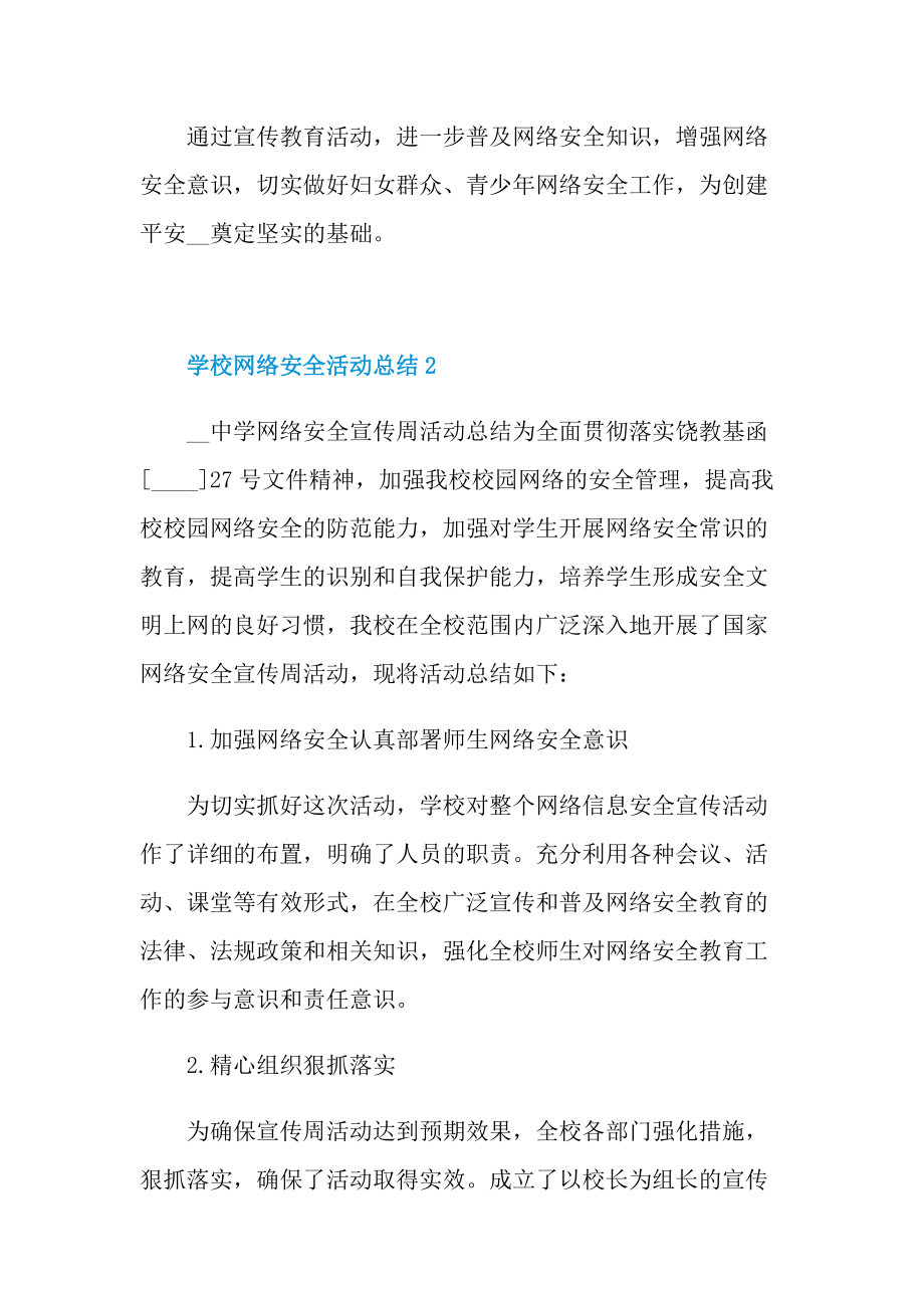 活动总结_学校网络安全活动总结十篇.doc_第2页