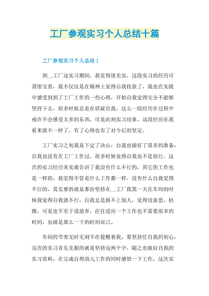 实习总结_工厂参观实习个人总结十篇.doc