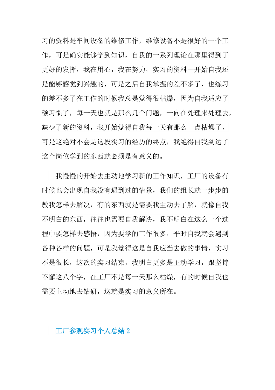 实习总结_工厂参观实习个人总结十篇.doc_第2页