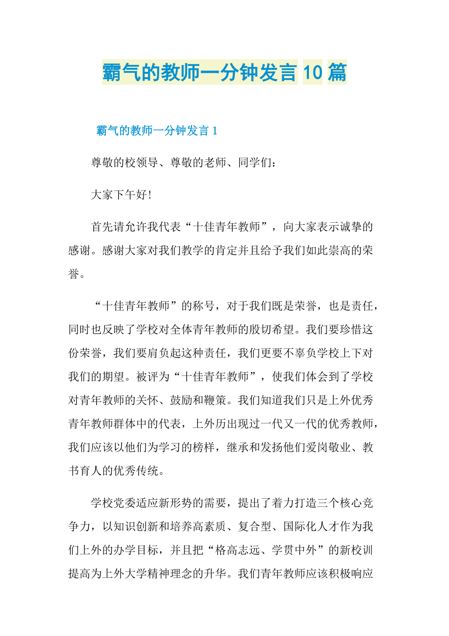 发言稿_霸气的教师一分钟发言10篇.doc_第1页