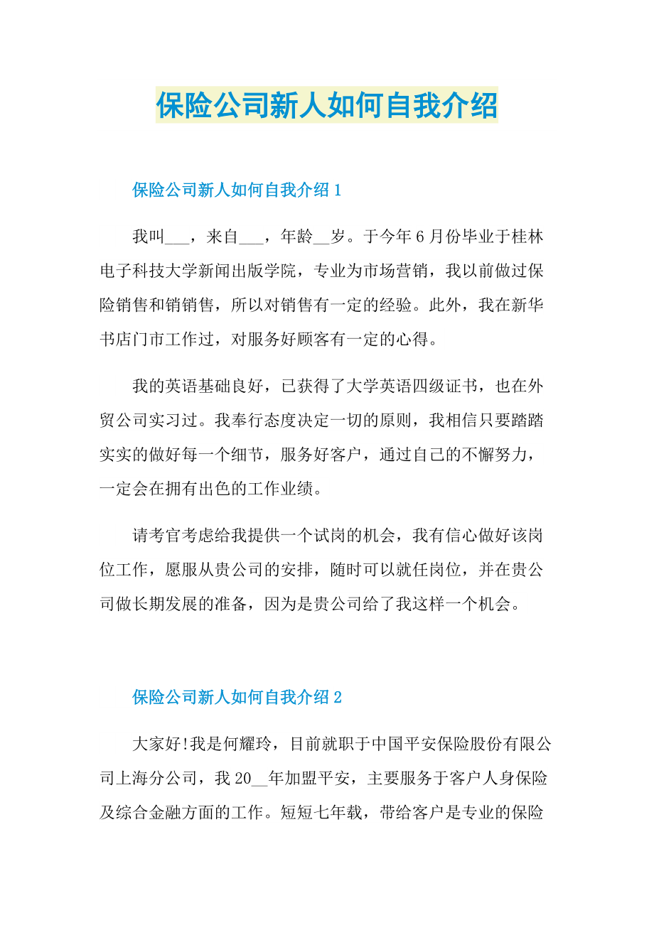 新人自我介绍_保险公司新人如何自我介绍.doc