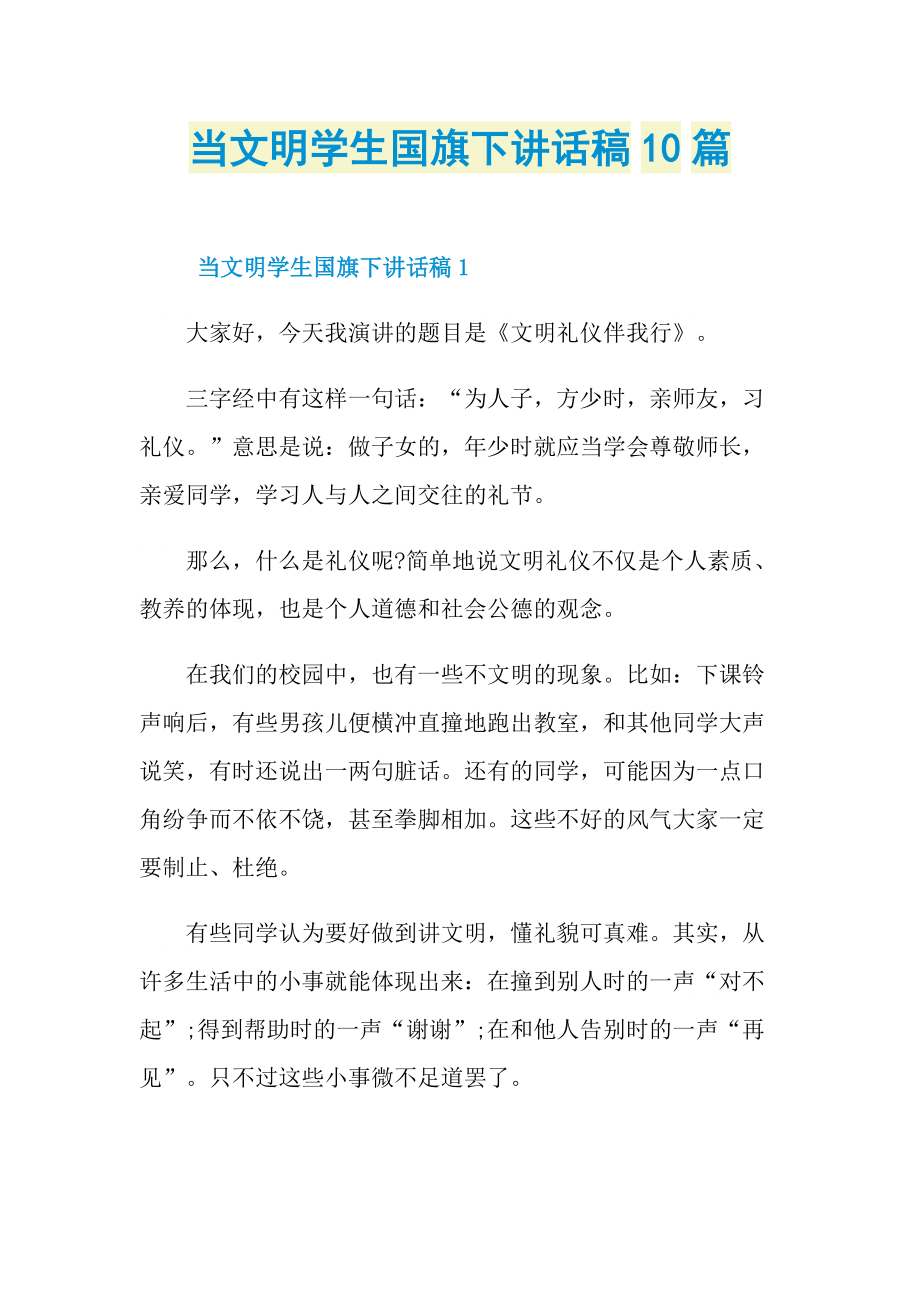 讲话稿_当文明学生国旗下讲话稿10篇.doc_第1页