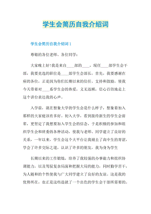 简历自我介绍_学生会简历自我介绍词.doc