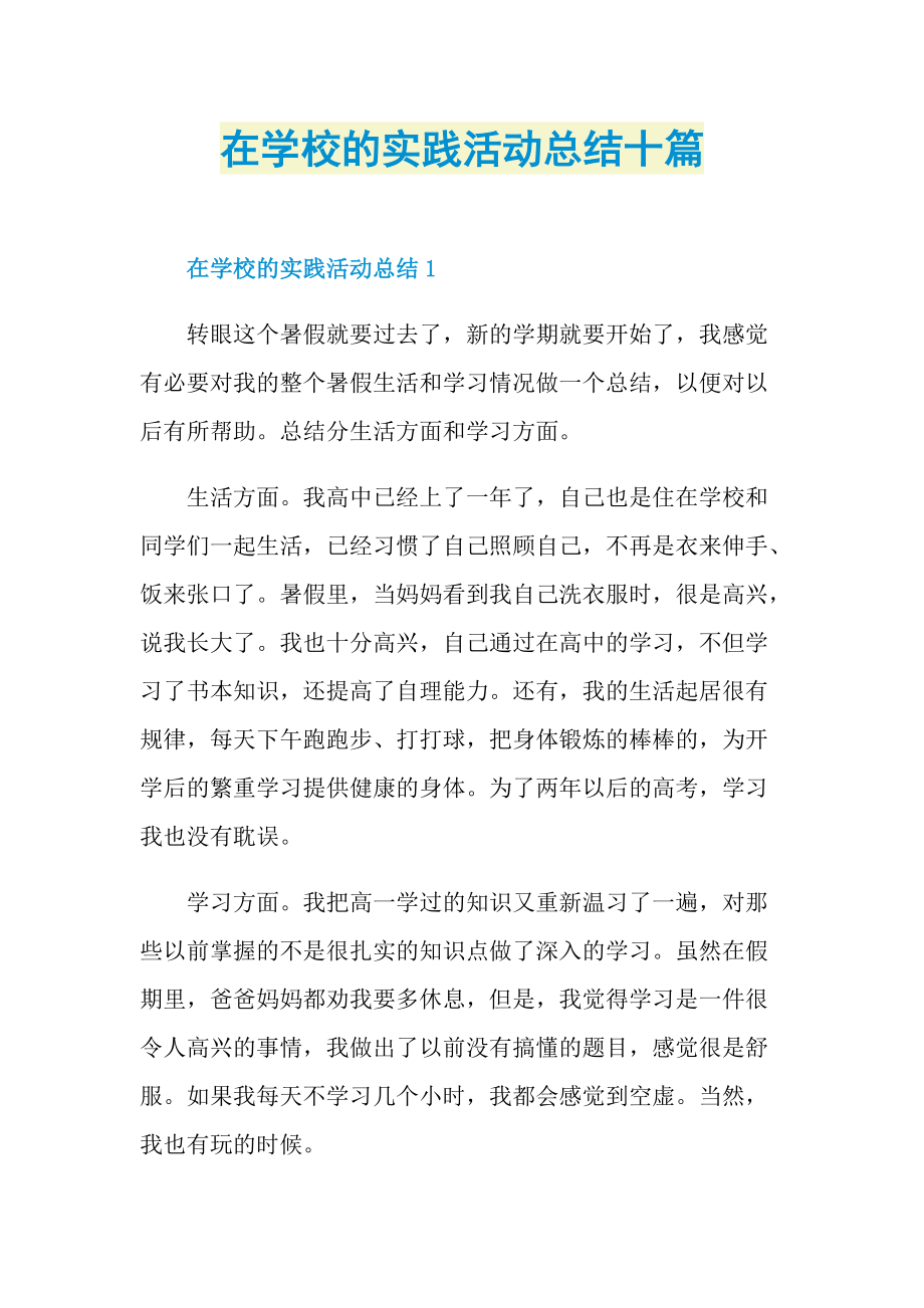 活动总结_在学校的实践活动总结十篇.doc_第1页