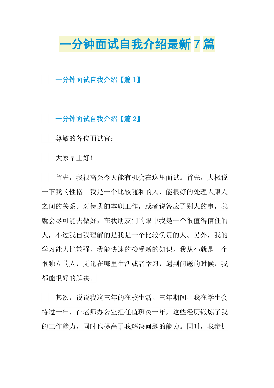 个人自我介绍_一分钟面试自我介绍最新7篇.doc_第1页