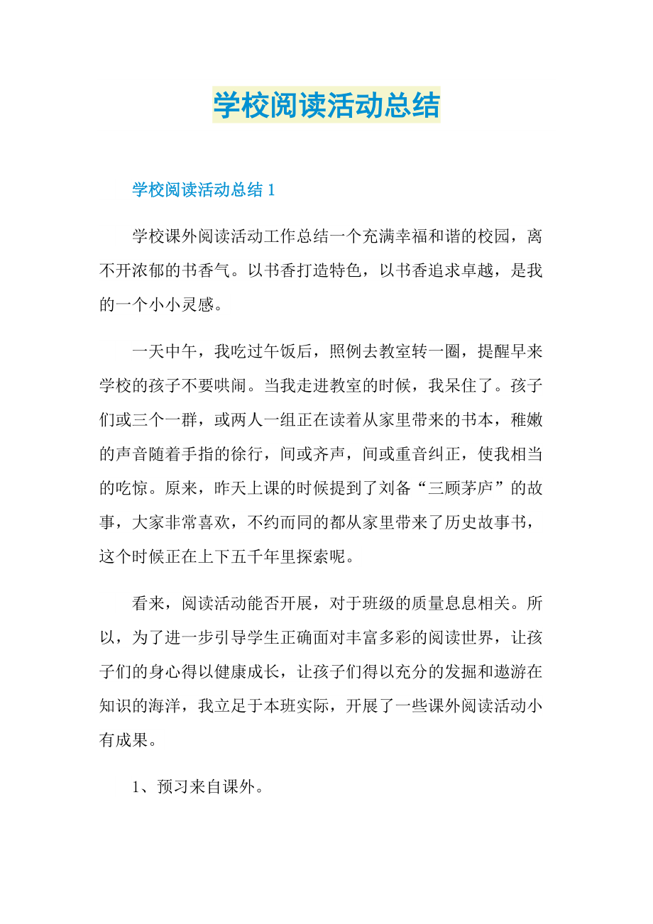 活动总结_学校阅读活动总结.doc_第1页