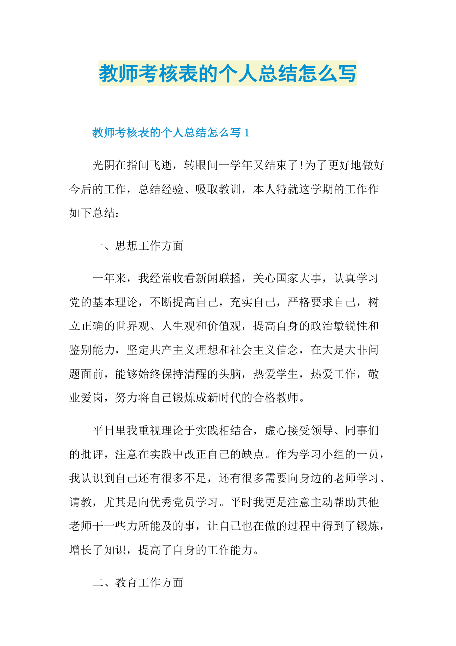 工作总结_教师考核表的个人总结怎么写.doc_第1页