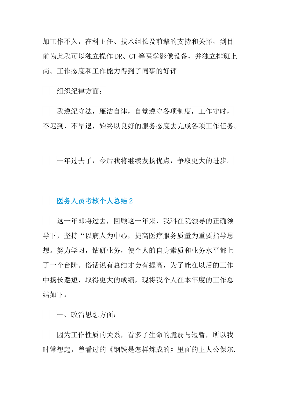 工作总结_医务人员考核个人总结.doc_第2页