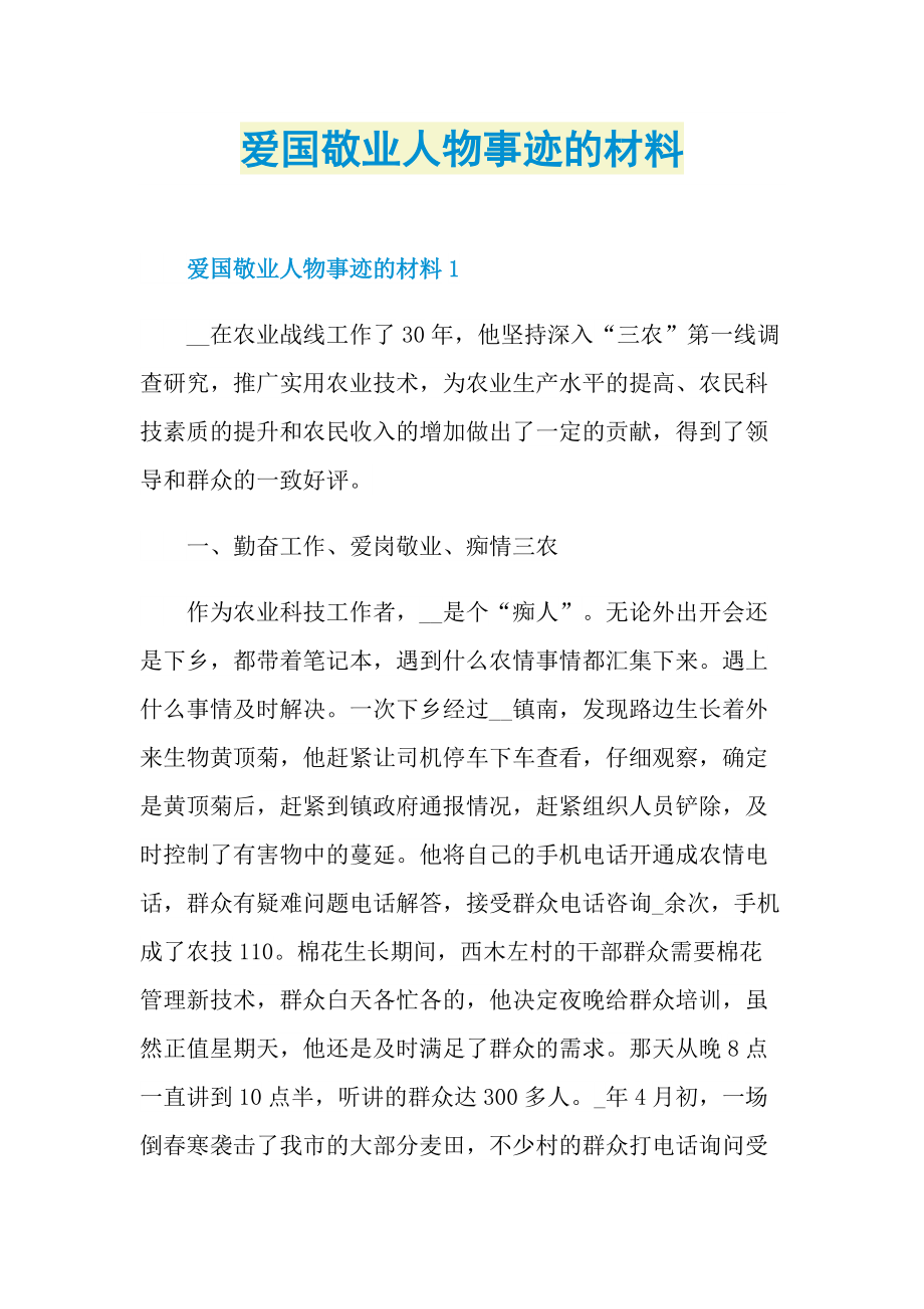 爱国事迹_爱国敬业人物事迹的材料.doc_第1页