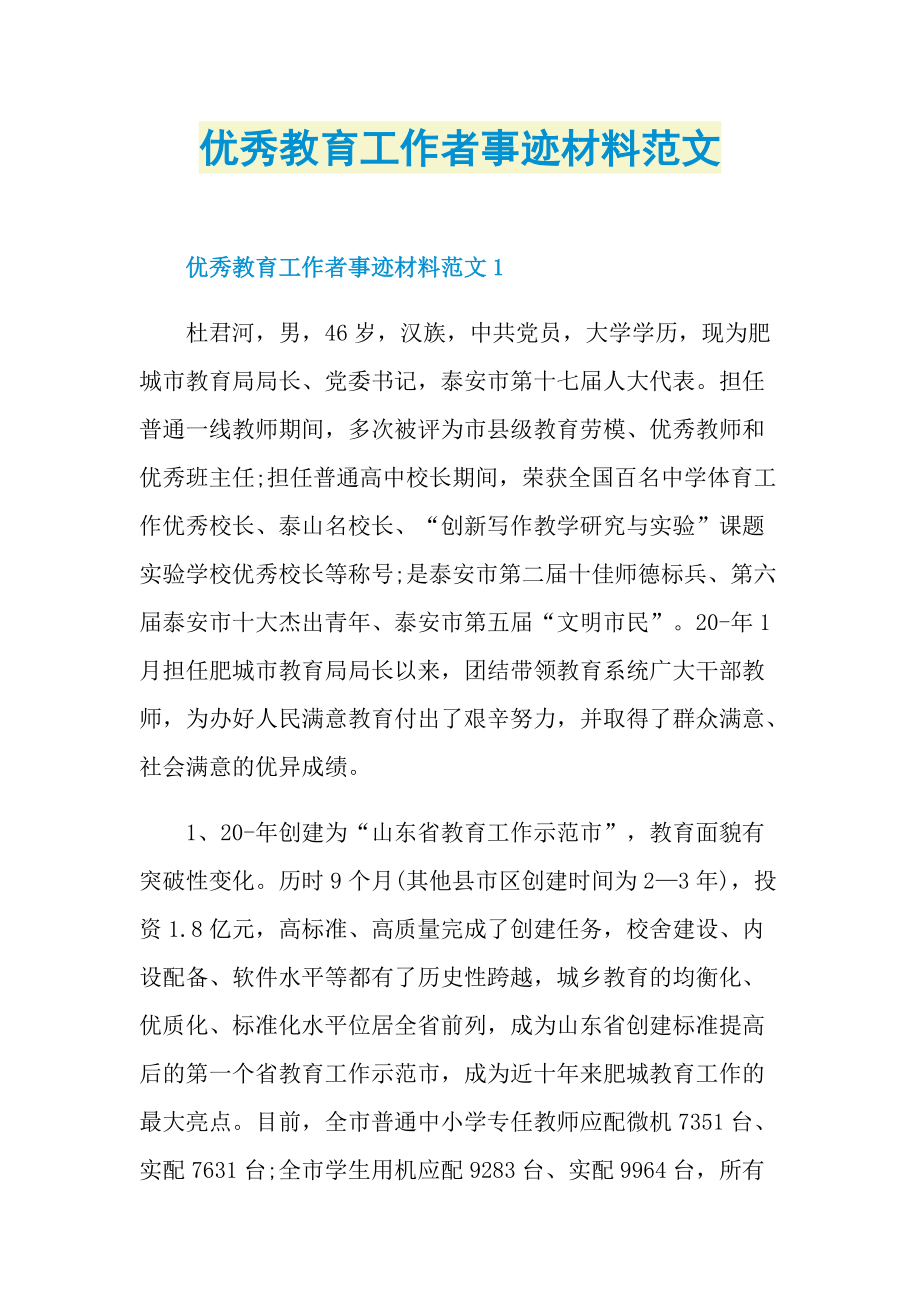 先进事迹_优秀教育工作者事迹材料范文.doc_第1页