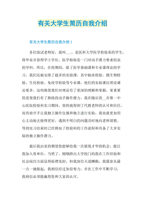 简历自我介绍_有关大学生简历自我介绍.doc