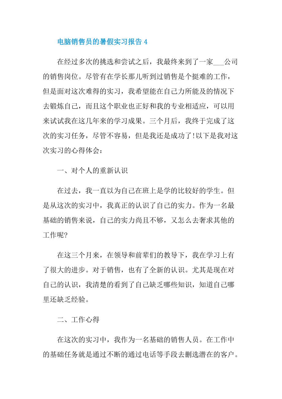 毕业实习报告_电脑销售员的暑假实习报告.doc_第3页