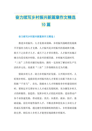 奋力续写乡村振兴新篇章作文精选10篇.doc