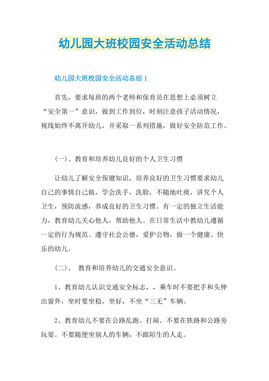 活动总结_幼儿园大班校园安全活动总结.doc