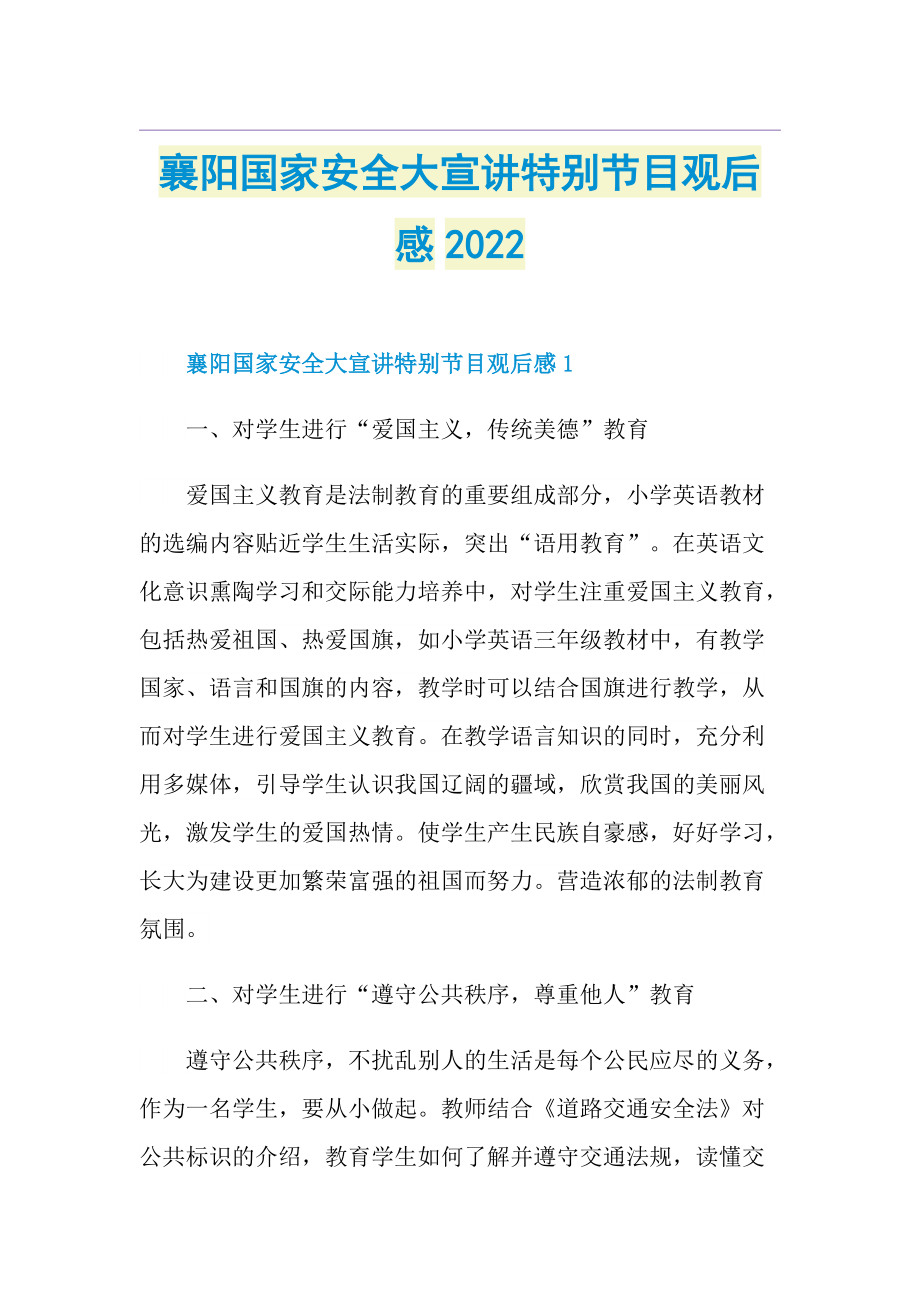 襄阳国家安全大宣讲特别节目观后感2022.doc_第1页