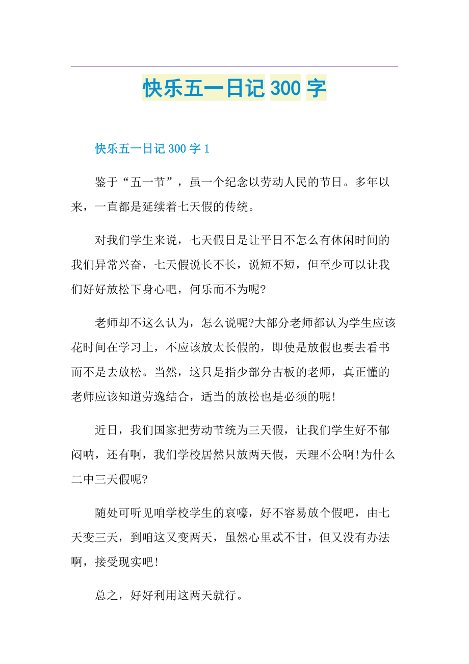 快乐五一日记300字.doc_第1页