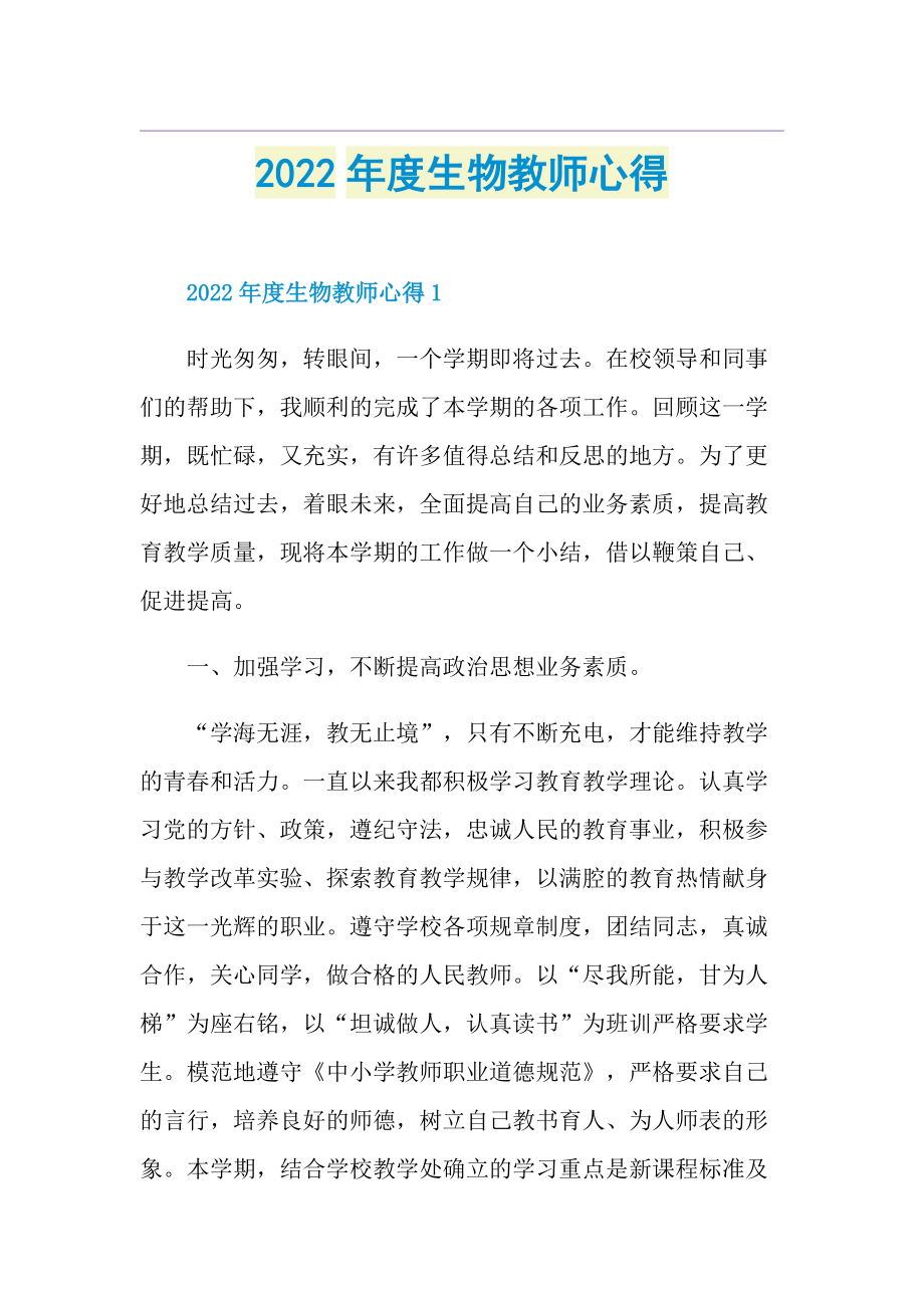 2022年度生物教师心得.doc_第1页