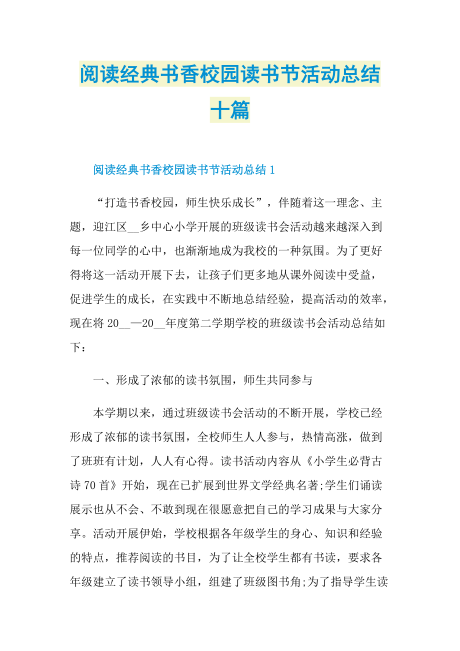 活动总结_阅读经典书香校园读书节活动总结十篇.doc_第1页