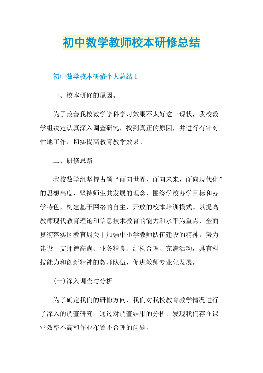 教师工作总结_初中数学教师校本研修总结.doc