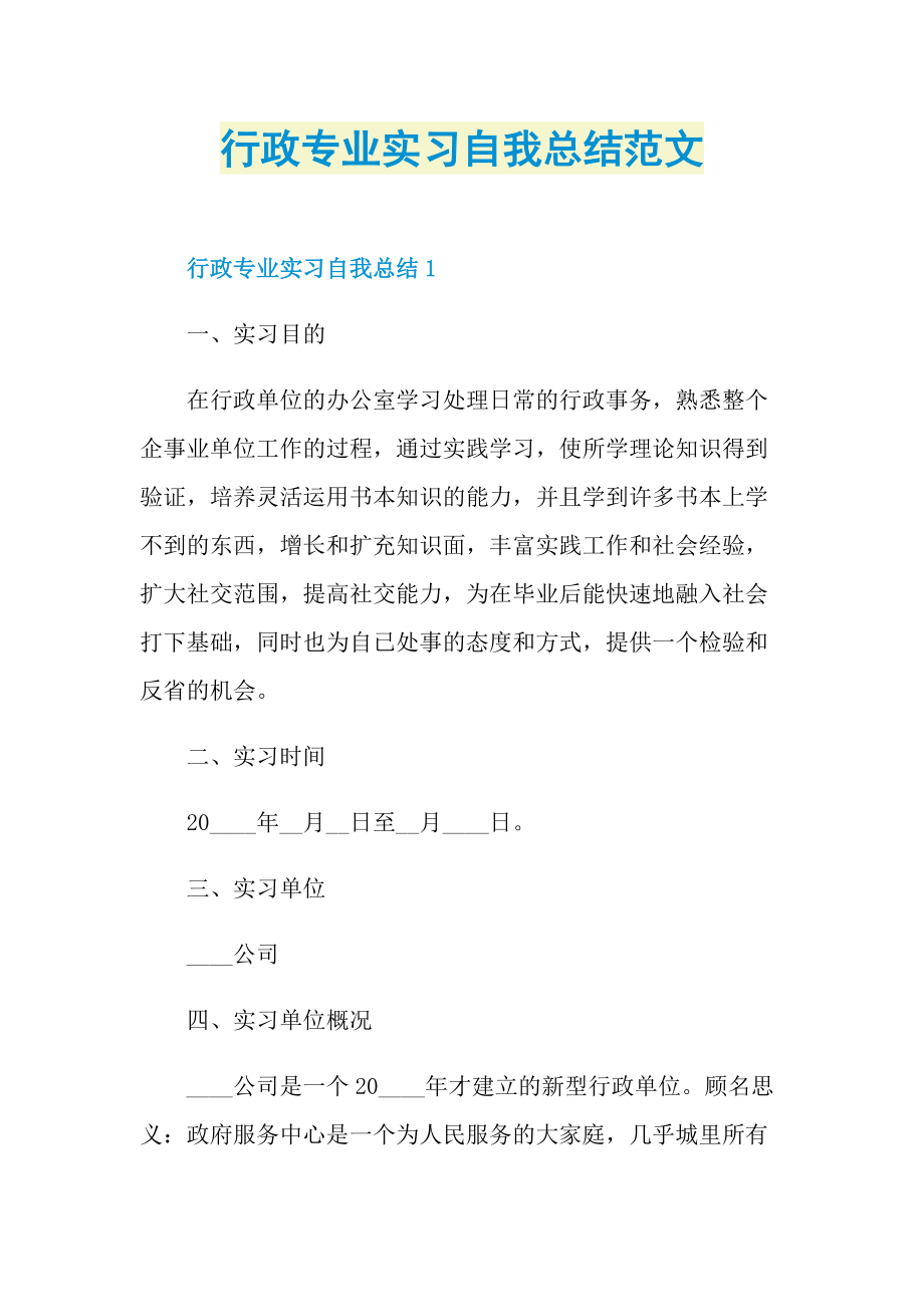 个人实习总结_行政专业实习自我总结范文.doc_第1页