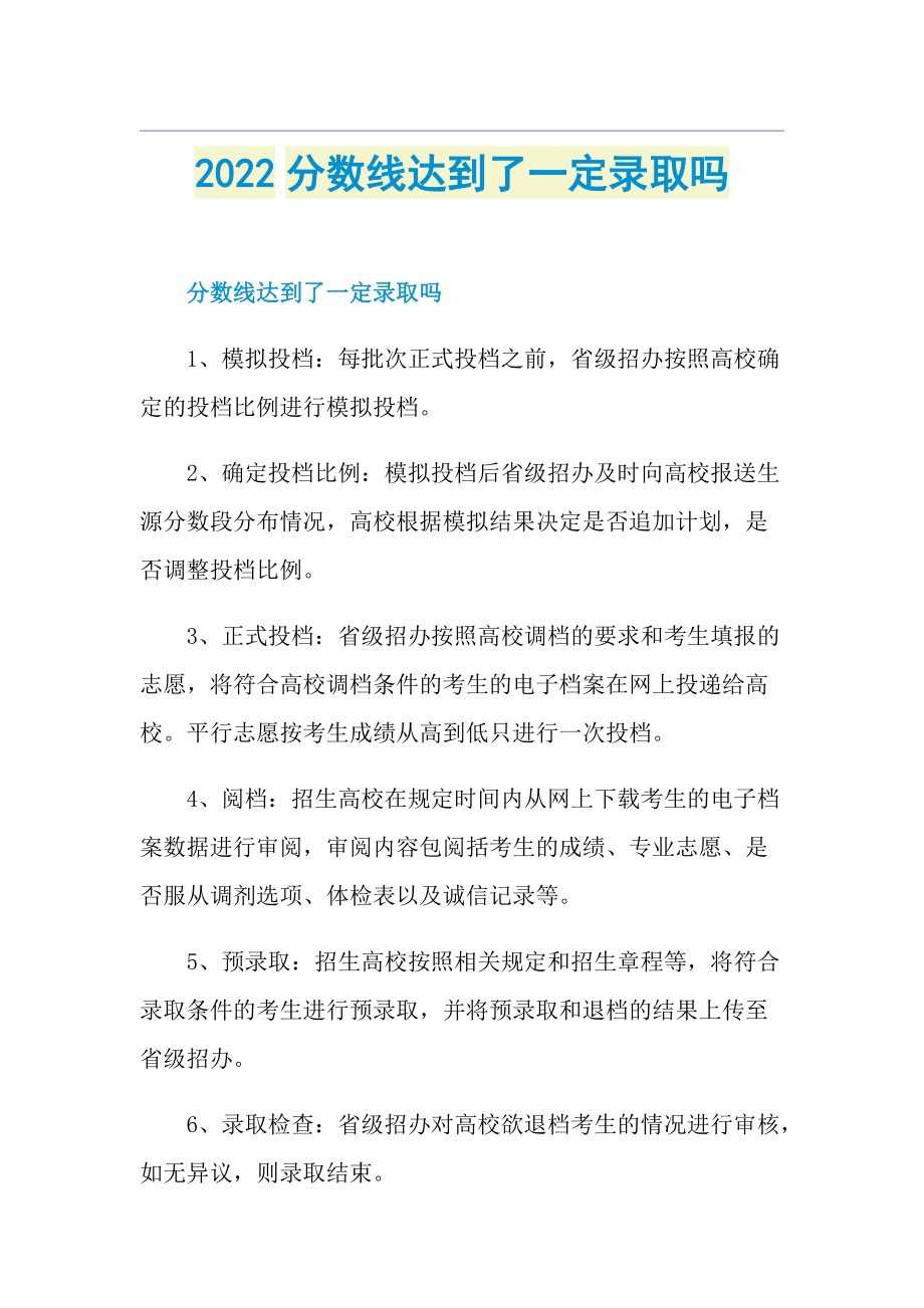 2022分数线达到了一定录取吗.doc_第1页