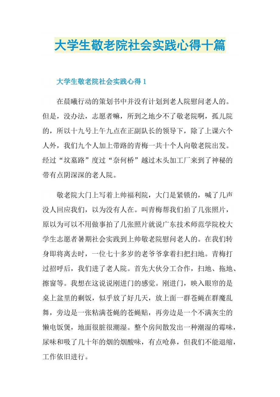 学生心得_大学生敬老院社会实践心得十篇.doc_第1页