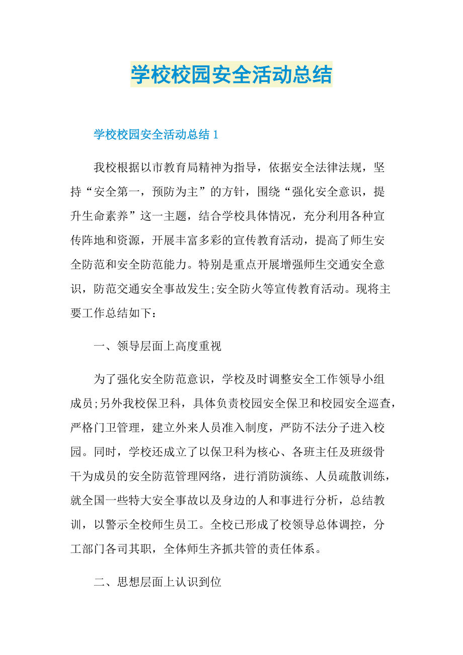 活动总结_学校校园安全活动总结.doc_第1页