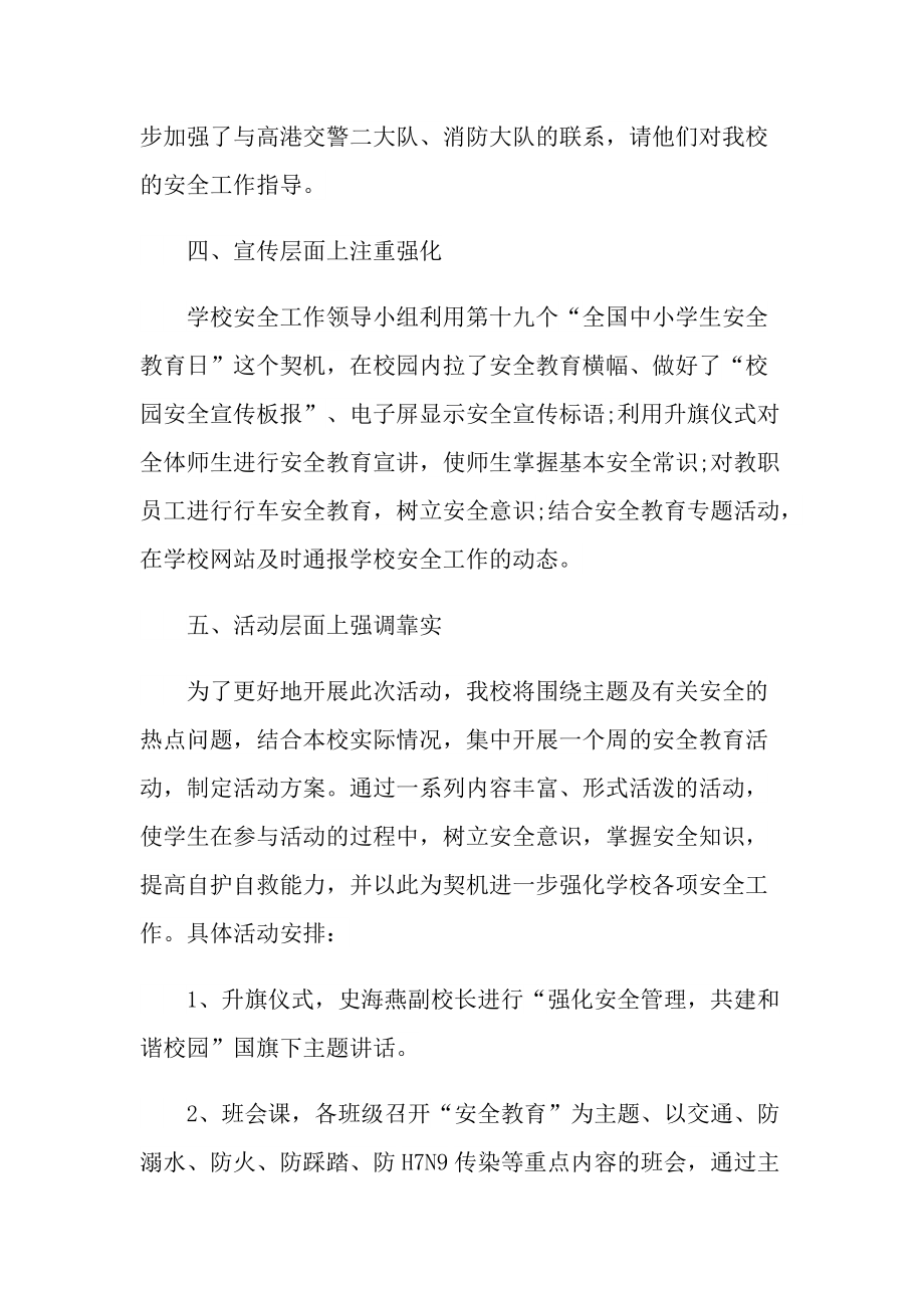 活动总结_学校校园安全活动总结.doc_第3页