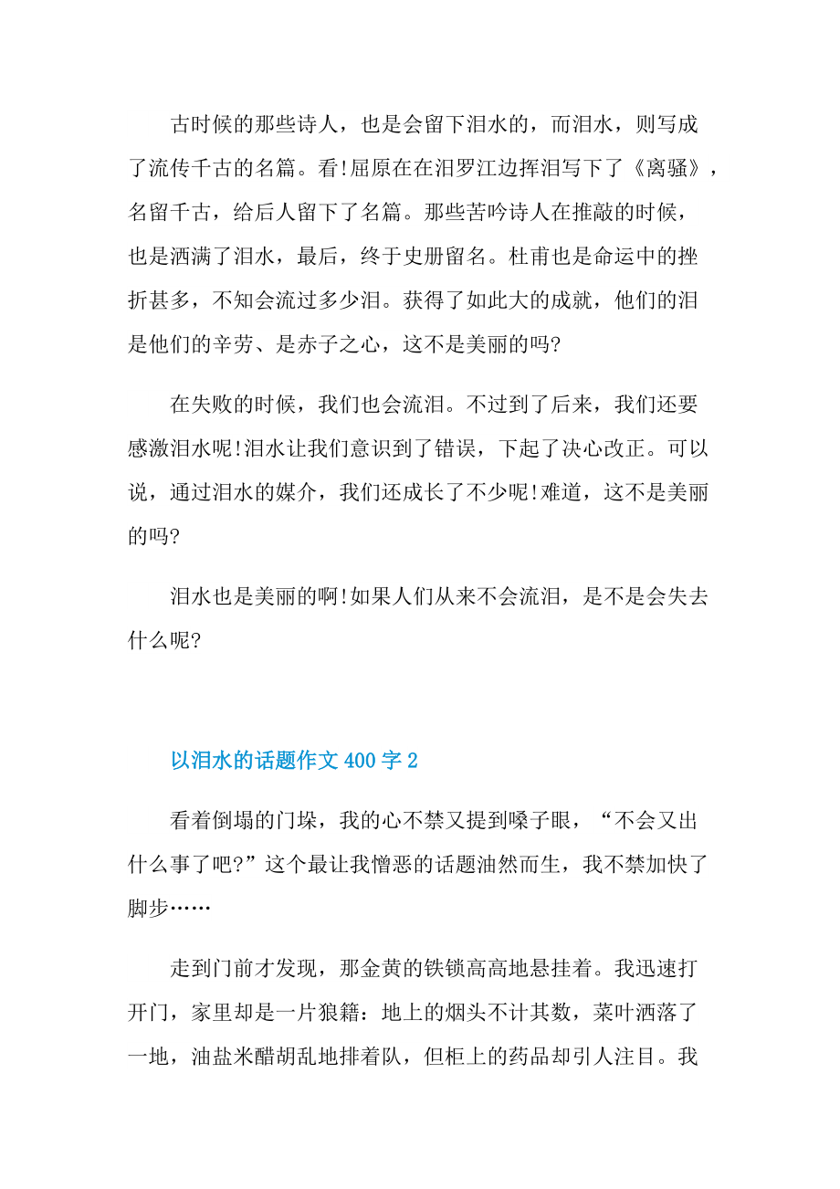 以泪水的话题作文400字.doc_第2页